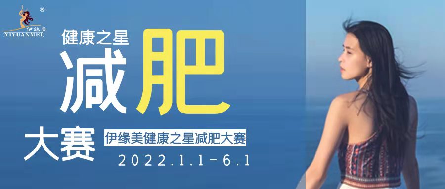伊緣美(měi)國(guó)際首屆“健康之星”減肥大(dà)賽火(huǒ)熱(rè)報(bào)名中